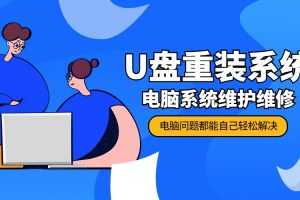 U盘重装电脑系统及系统维护视频课程