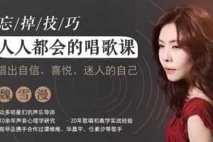 魏雪漫零基础人人都能学会的唱歌课，唱出自信迷人的自己