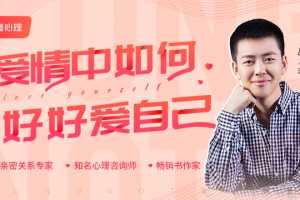 丛非从·亲‮关密‬系22讲，爱情中如何好好爱自己