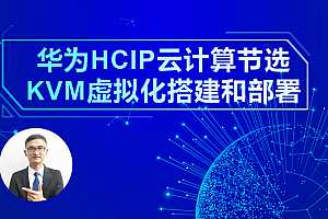 泰克杨sir2020新版云计算HCIP教程 华为HCIP虚拟化设计