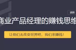 商业产品经理的赚钱思维【完结】