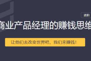 商业产品经理的赚钱思维【完结】