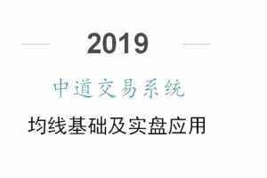 中道交易系统均线体系 14视频