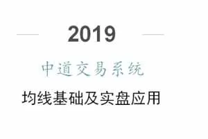 中道交易系统均线体系 14视频