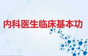 程瑞杰~内科医生临床基本功完整版视频课程【共10节】