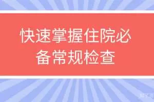 快速掌握住院必备常规检查系列视频课程【共15节】【全】