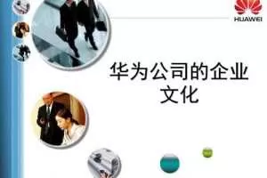 华为企业文化32讲_程东升