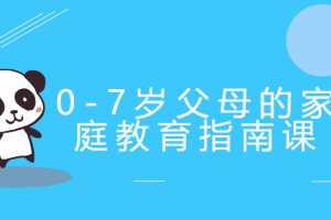 郝景芳0-7岁父母的家庭教育指南课