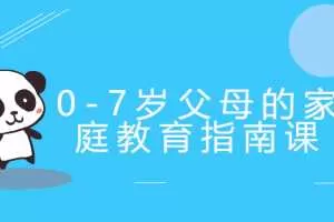 郝景芳0-7岁父母的家庭教育指南课