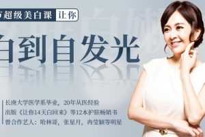 廖苑利16节超级美白课，让你白到自发光【完结】