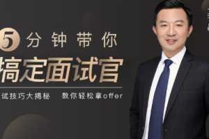 前麦当劳人力总监，带你5分钟搞定面试官，面试技巧大揭秘