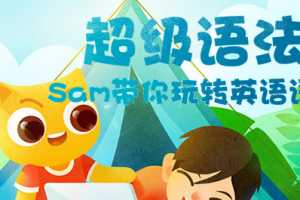 Sam超级语法+超级拼读合集,sam带你玩转英语语法【完结】