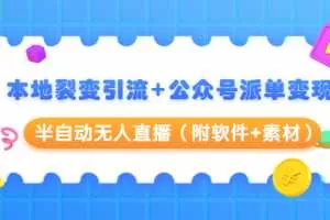 黄岛主：本地裂变引流+公众号派单变现+半自动无人直播（附软件+素材）