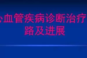 吴平生心血管常见疾病诊疗及进展视频课程