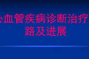 吴平生心血管常见疾病诊疗及进展视频课程