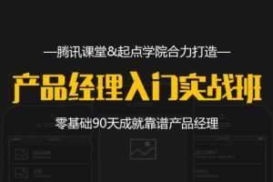 90天产品经理实战 零基础入门产品经理