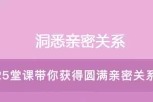 洞悉亲密关系的25堂心理课