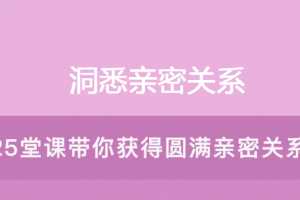 洞悉亲密关系的25堂心理课