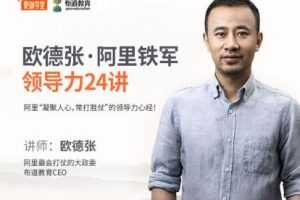 欧德张阿里铁军领导力24讲