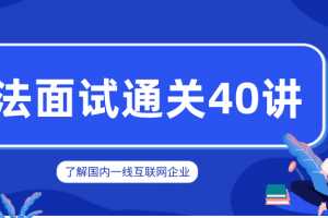 覃超老师 算法面试通关40讲
