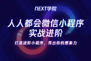 人人都会微信小程序实战进阶