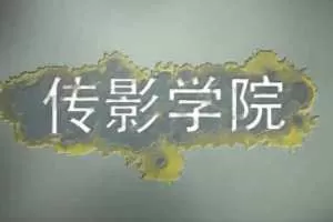 新片场小成本拍电影 微电影大师之路