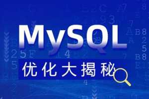 MySQL 优化大揭秘视频课程【完整资料】