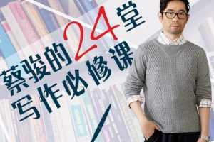跟着蔡骏学写作，蔡骏的24堂写作必修课