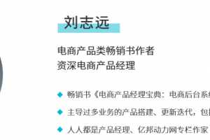 刘志远3周掌握电商后台产品设计教程