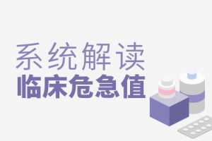 丁香园系统解读临床危急值视频课程【全】