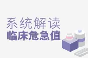 丁香园系统解读临床危急值视频课程【全】