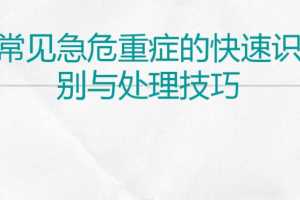 常见危重症的快速识别与处理技巧视频课程【全】