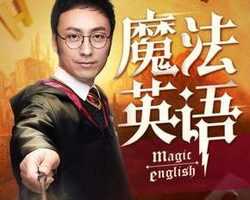 孙亮：读魔法名著学英语