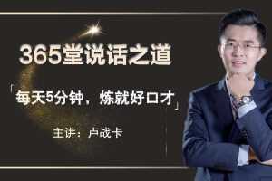 2019卢战卡365堂说话之道【完结】