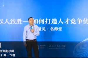 吴建国·华为的人才管理之道讲座视频