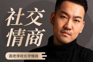 老李校长的社交情商学|情商故事