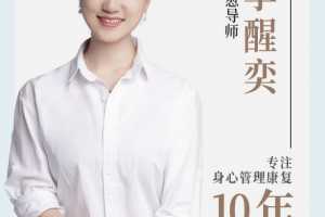 李醒奕 抑郁人群‮自的‬我疗愈