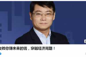 管清友教你赚未来的钱，穿越经济周期的投资课