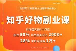 知乎好物推荐副业课，矩阵多账号高佣金秘密，普通人也可以副业月入过万
