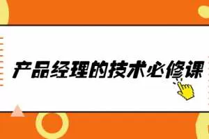 唐韧产品经理的技术必修课完整版