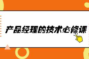 唐韧产品经理的技术必修课完整版