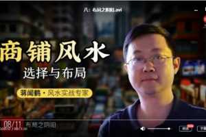 商铺风水选择与布局（蒋闻鹤）