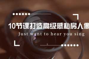10节课打造高级感私房人像,这些私房摄影题材你一定不知道