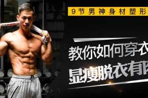 叶天琪9节男神塑形课，教你打造“穿衣显瘦脱衣有肉”好身材