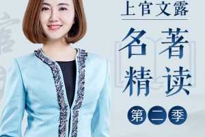 上官文露名著精读，30分钟，给你一本完整的名著【第二季】