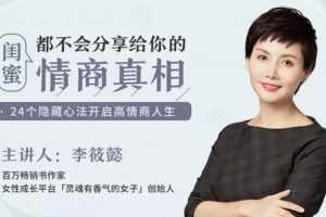 李筱懿 闺蜜都不会分享给你的情商真相【完结】