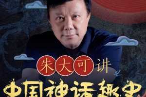 朱大可讲中国神话趣史