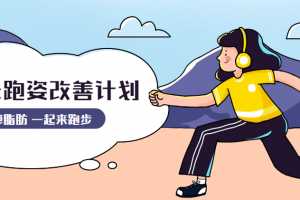 30天跑姿改善计划_运动姿势跑姿讲解