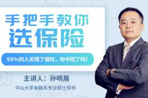 孙明展：手把手教你选保险