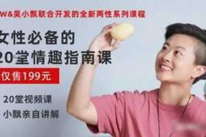 CW&吴小飘联合开发两性系列课程《女性必备的20堂情趣指南课》（完结）